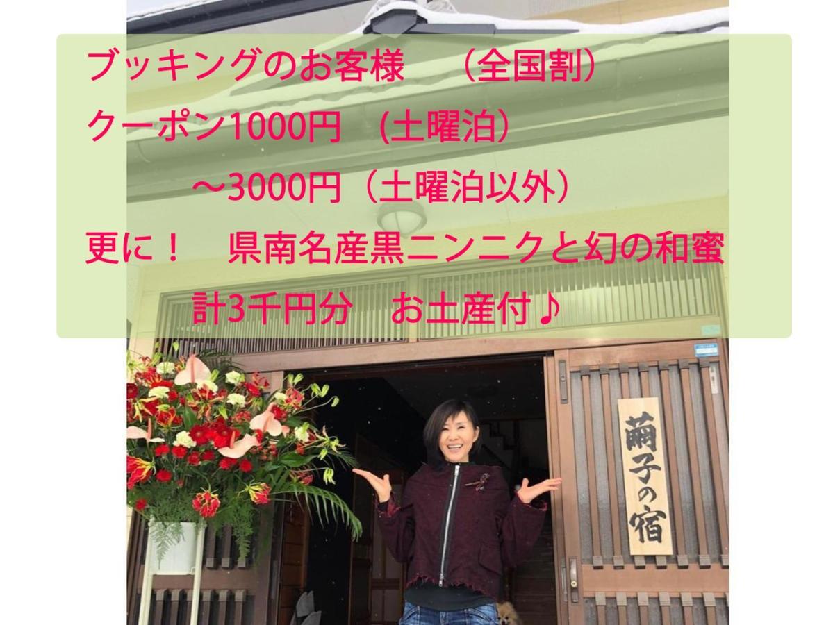 青森伝統芸能を楽しめる繭子の宿 Hachinohe Extérieur photo